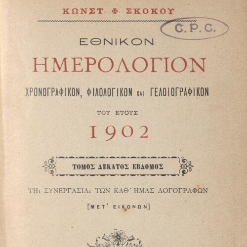 18 x 12 εκ. 2 σ. χ.α. + 416 σ. + 2 σ. χ.α., όπου στο φ.1 χειρόγραφη αφιέρωση του Κ. Φ